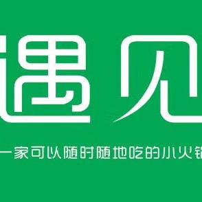 遇见小火锅官方号