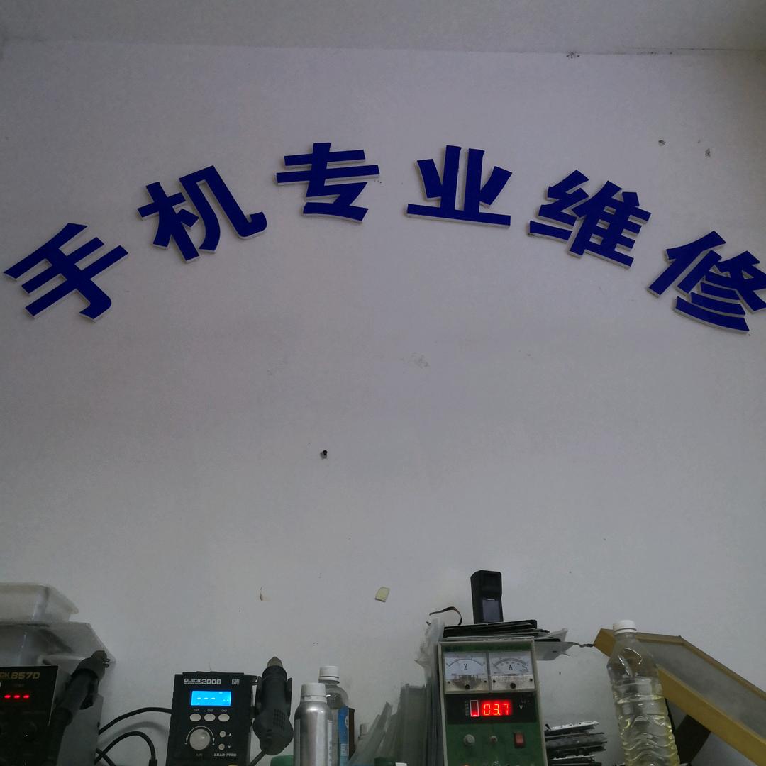 小叶手机专业维修