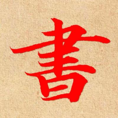闲耕砚田