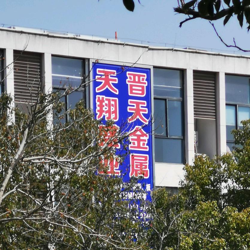 无锡晋天不锈钢