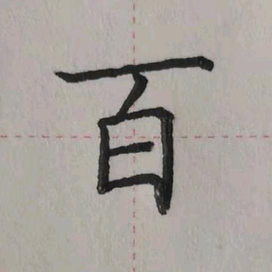 硬笔练字小魔童✍️（陪跑营🐌）