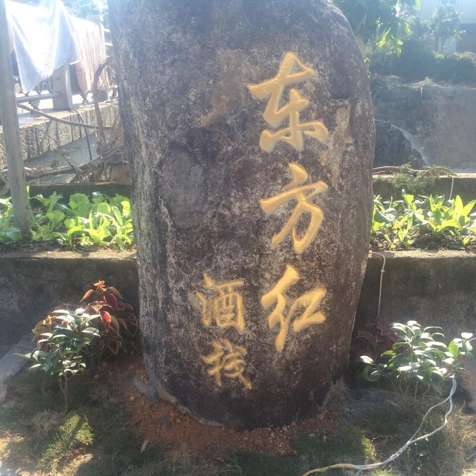 东方红酒栈官方号