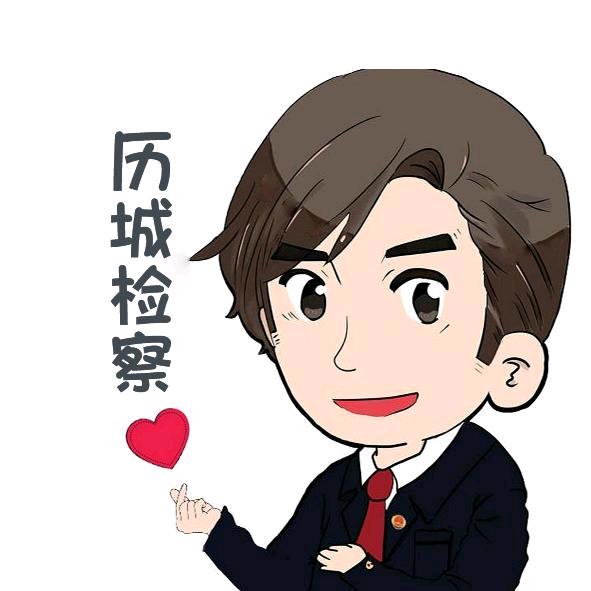 历城检察