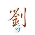 勇