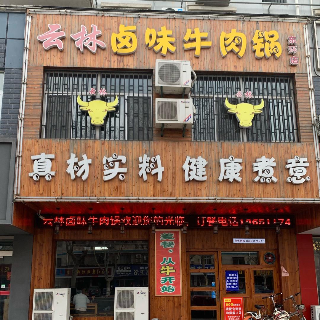 靖江市云林卤味牛肉锅