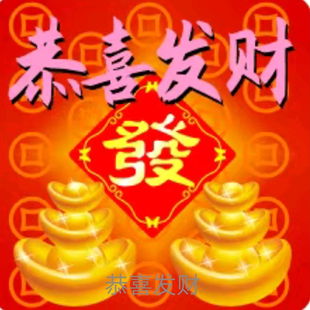 恭喜 发财