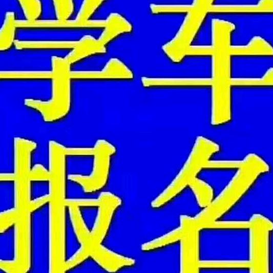 兴洲博航驾校毋教练