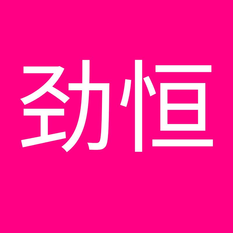 劲恒