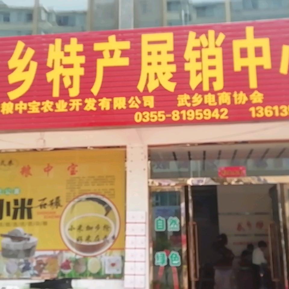 武乡县粮中宝农业开发有限公司