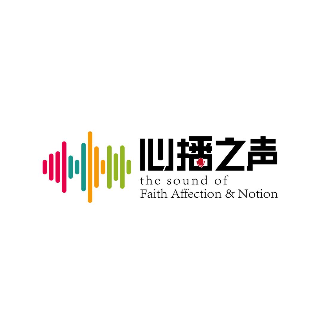 心播之声