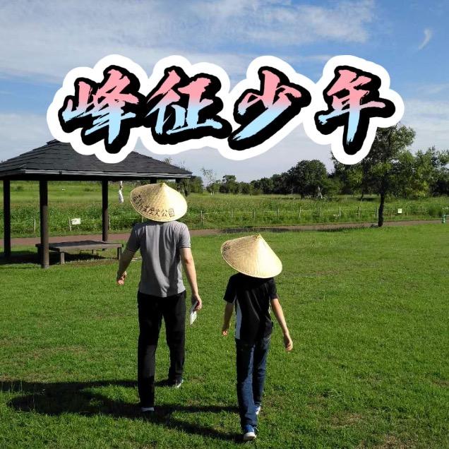 峰征少年（日本生活）