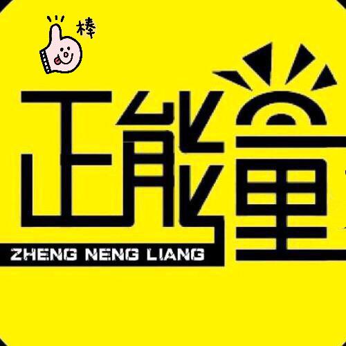 正能量语录