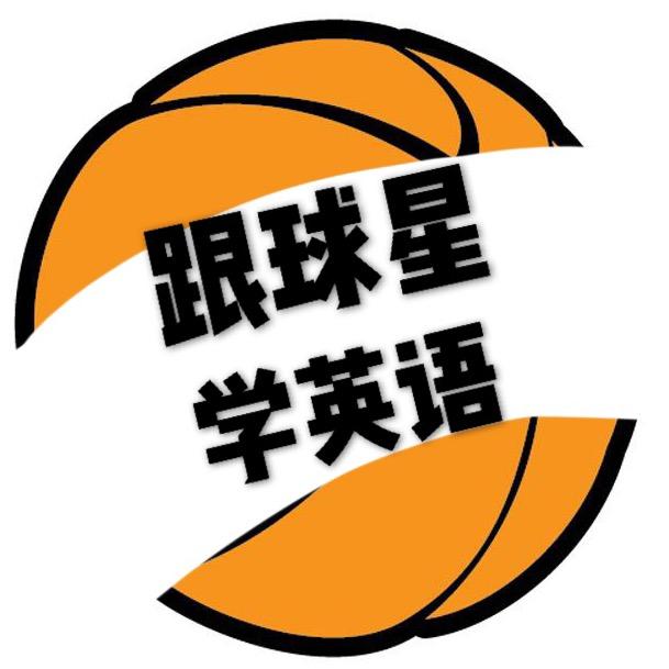跟球星学英语
