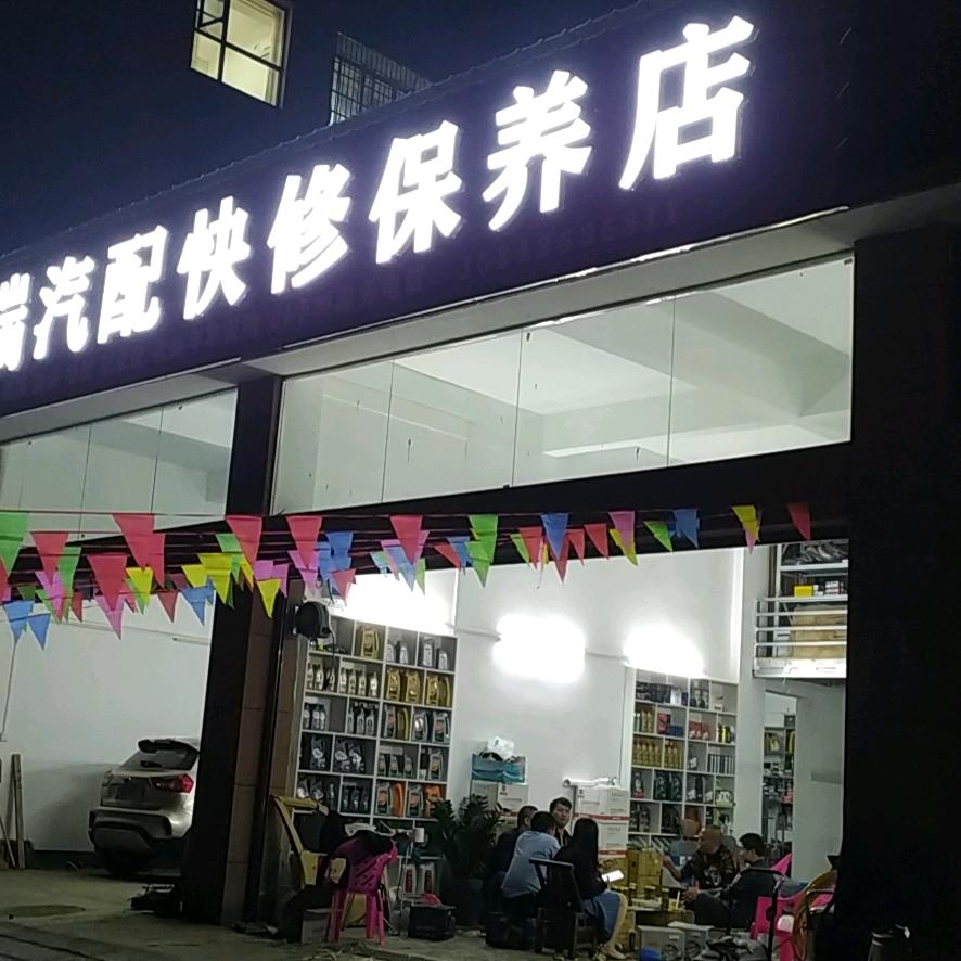 赤壁轩瑞汽车维修保养店