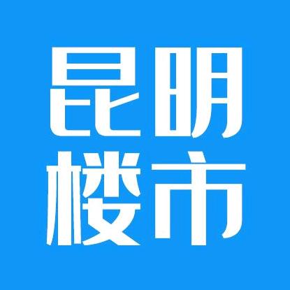 楼市昆明