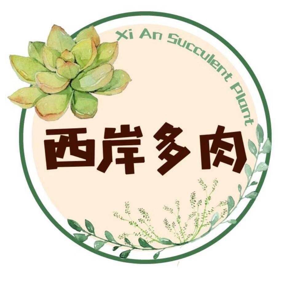 西岸园艺