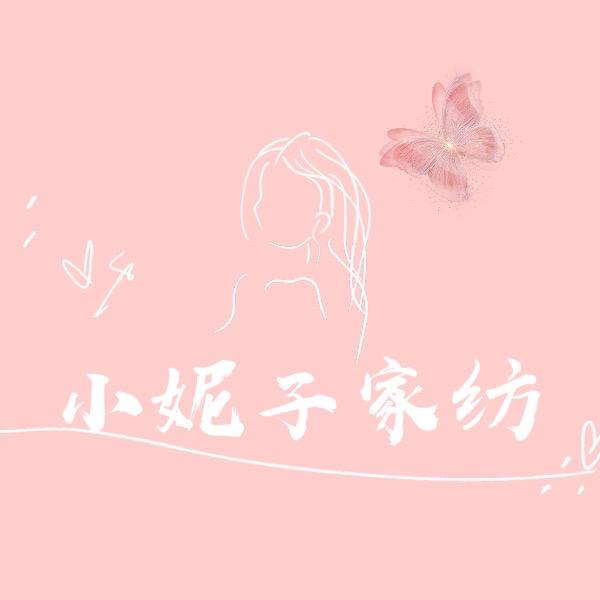 小妮子家纺