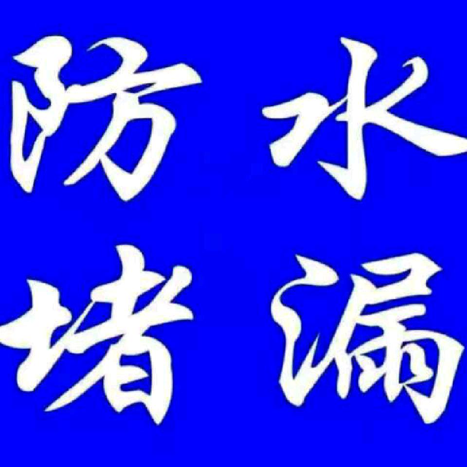 甘肃中源防水建设工程有限公司