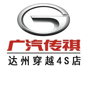 广汽传祺达州穿越店