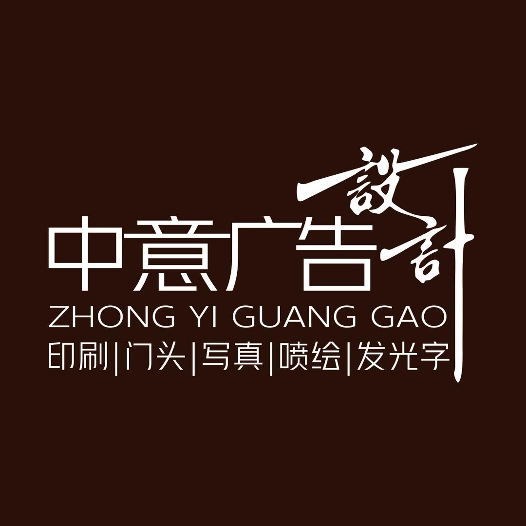 中意广告装饰