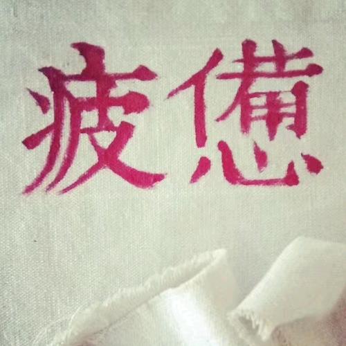 僤纯✮严严