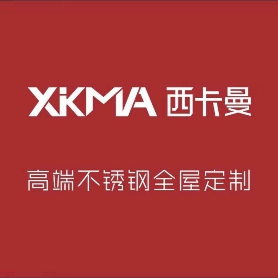 西卡曼不锈钢定制家居