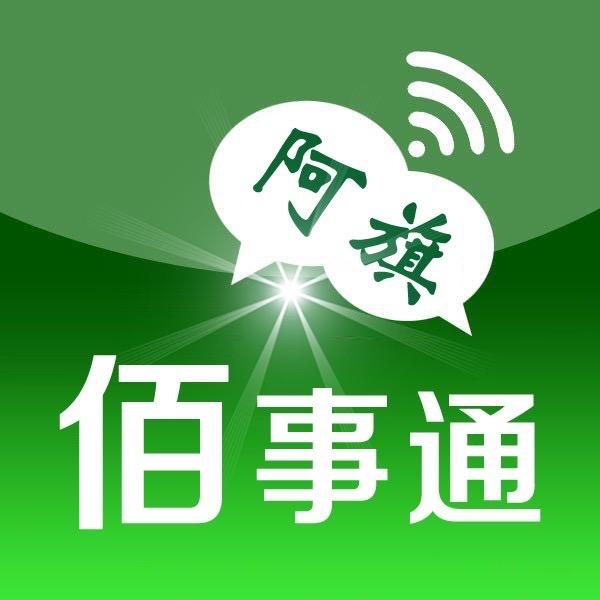 阿旗佰事通