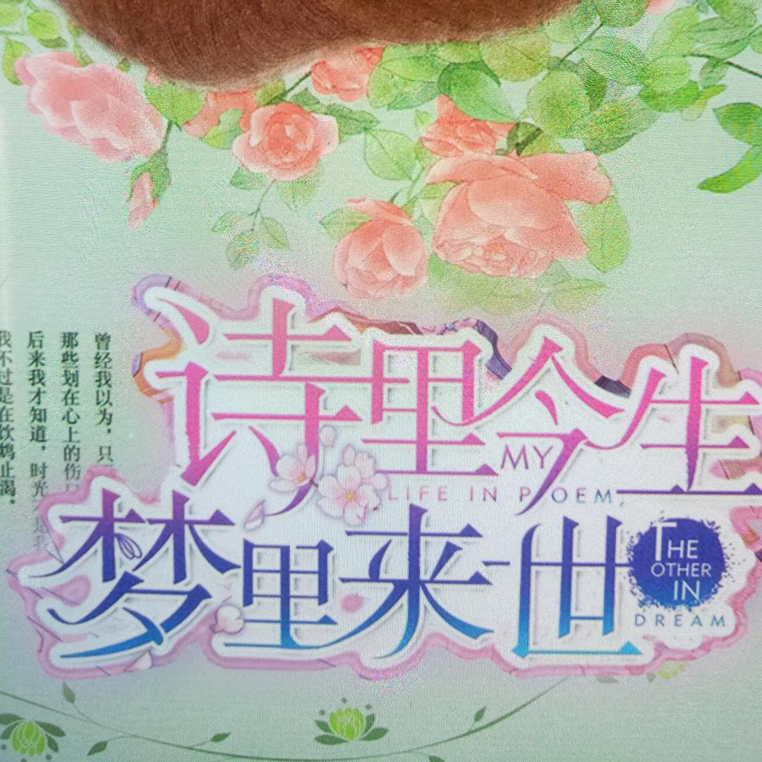 诗里今生，梦里来世