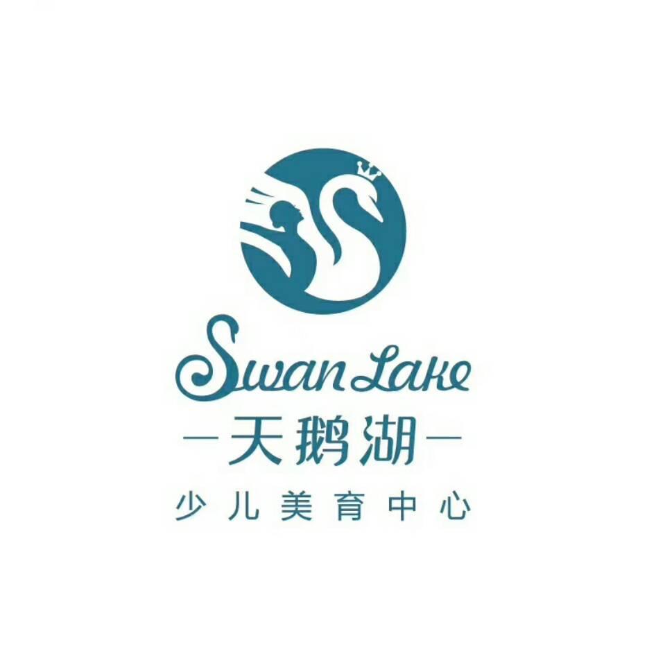 天鹅湖艺术培训中心