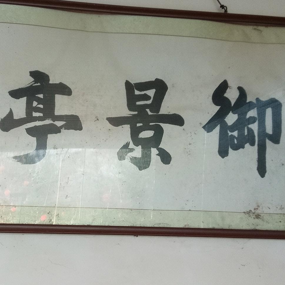 御景亭