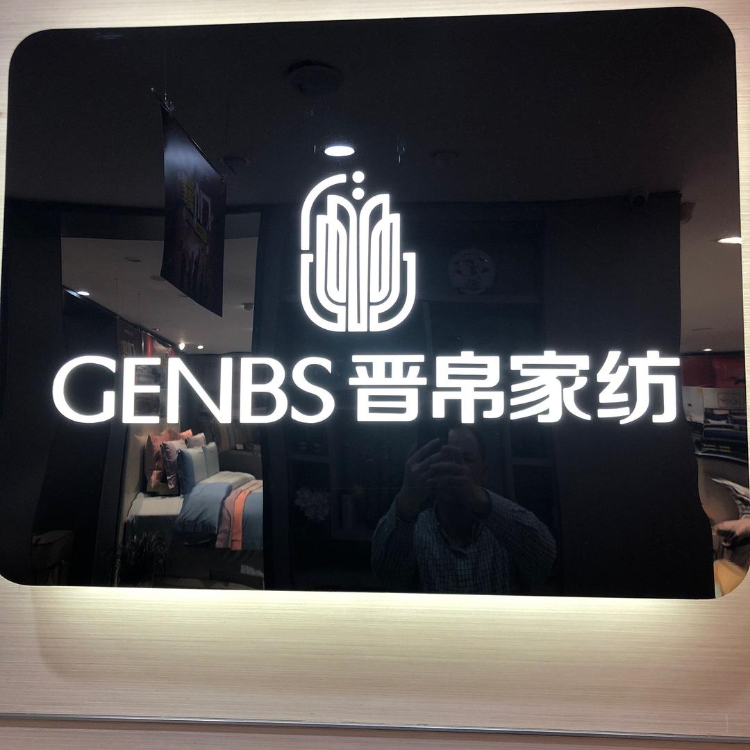 德清晋帛家纺老汪