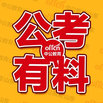 公考有料