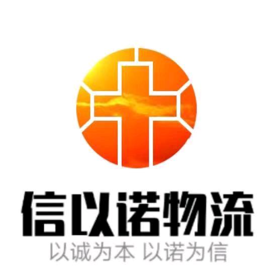 青岛信以诺物流有限公司
