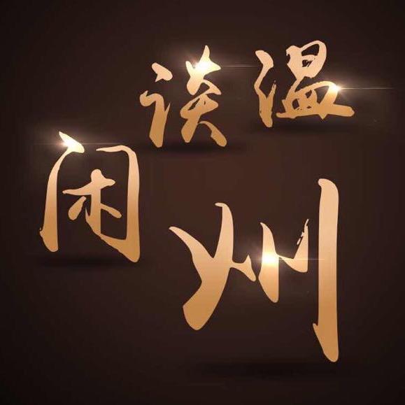 温州闲谈