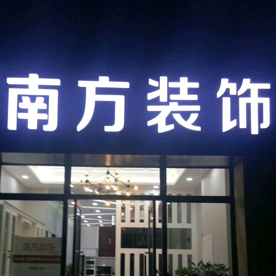 南方装饰