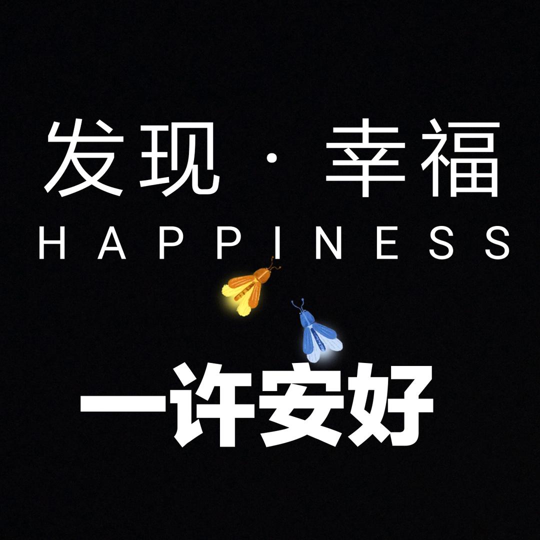 一许安好
