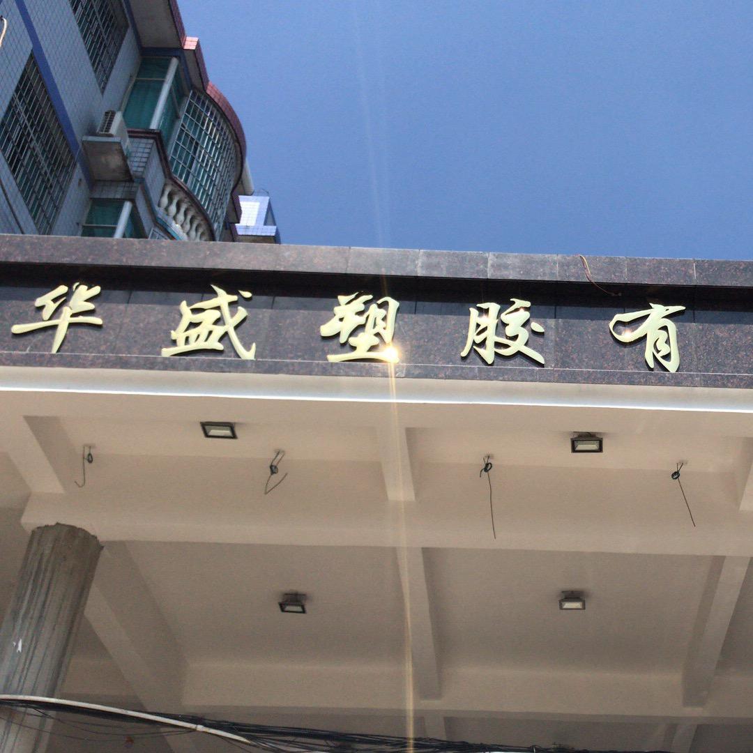华盛塑料制品厂