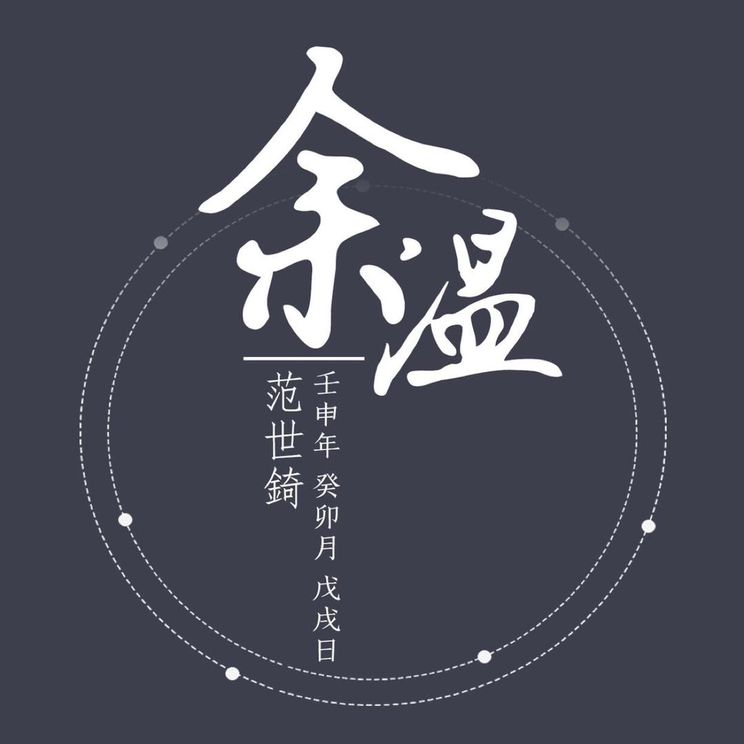 余温丨范世錡