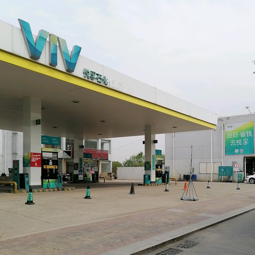 悦孚石化建设中路站