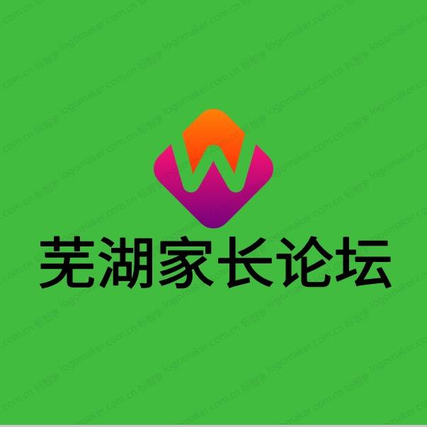 芜湖家长论坛