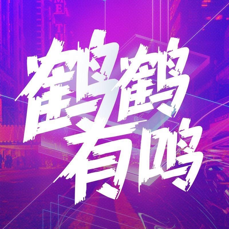 鹤鹤有鸣