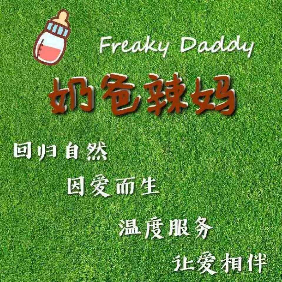 两门奶爸辣妈