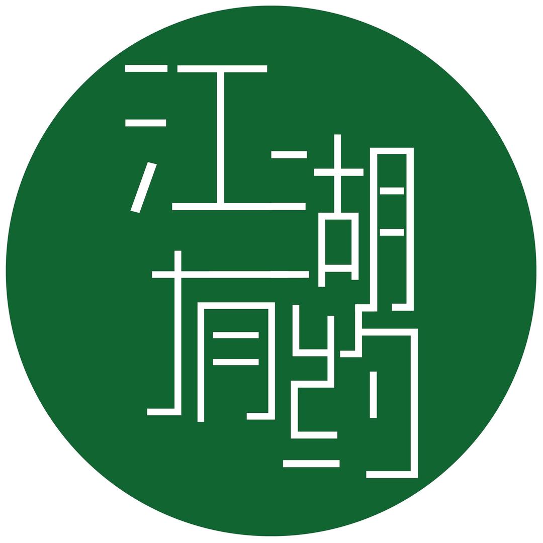 江湖有约