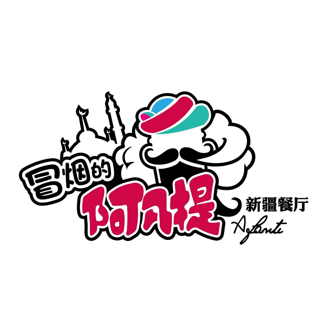 冒烟的阿凡提新疆菜餐厅