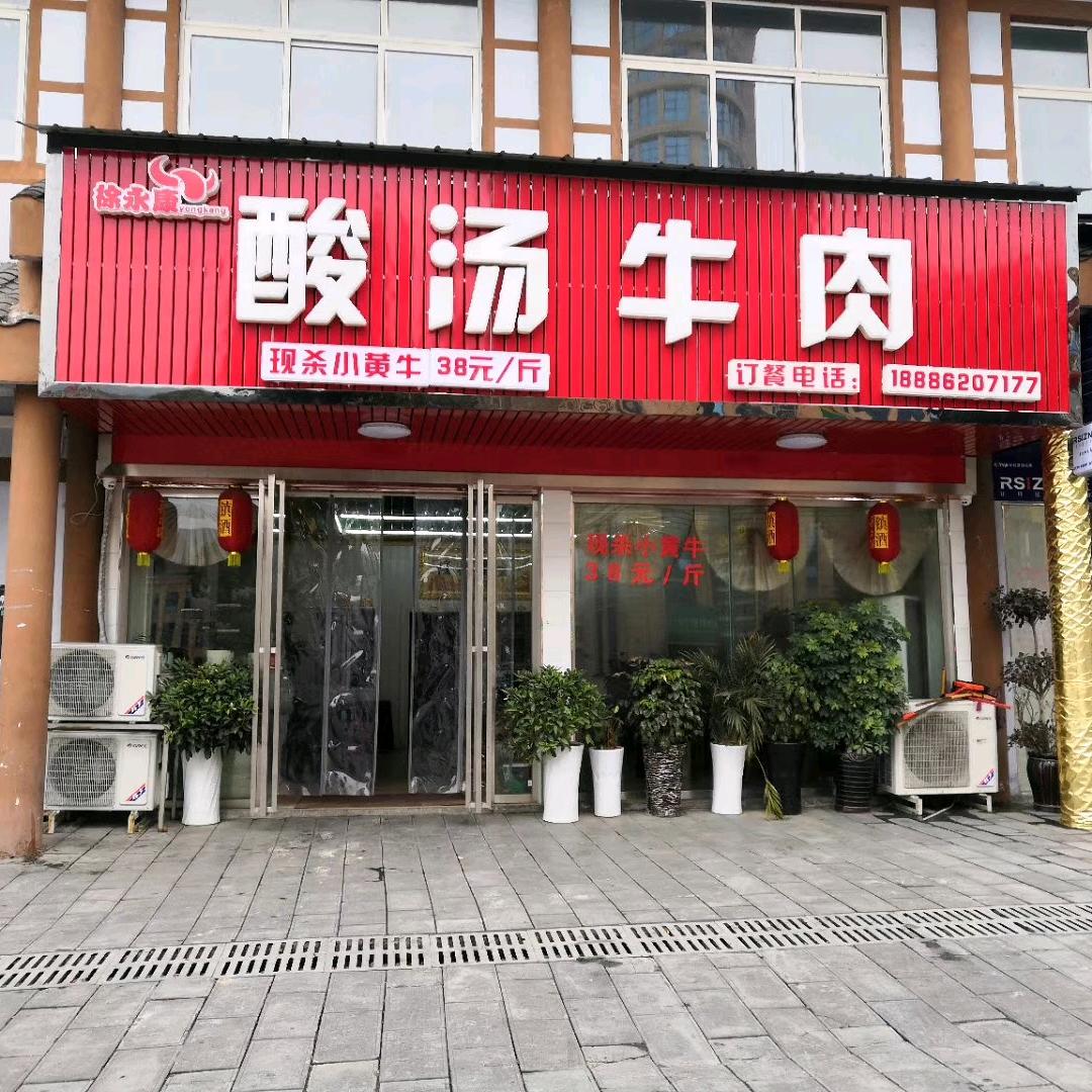 用户，鸭溪徐永康酸汤牛肉