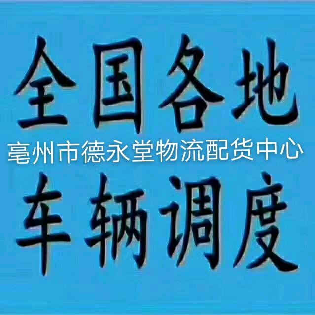亳州市德永堂物流配货中心