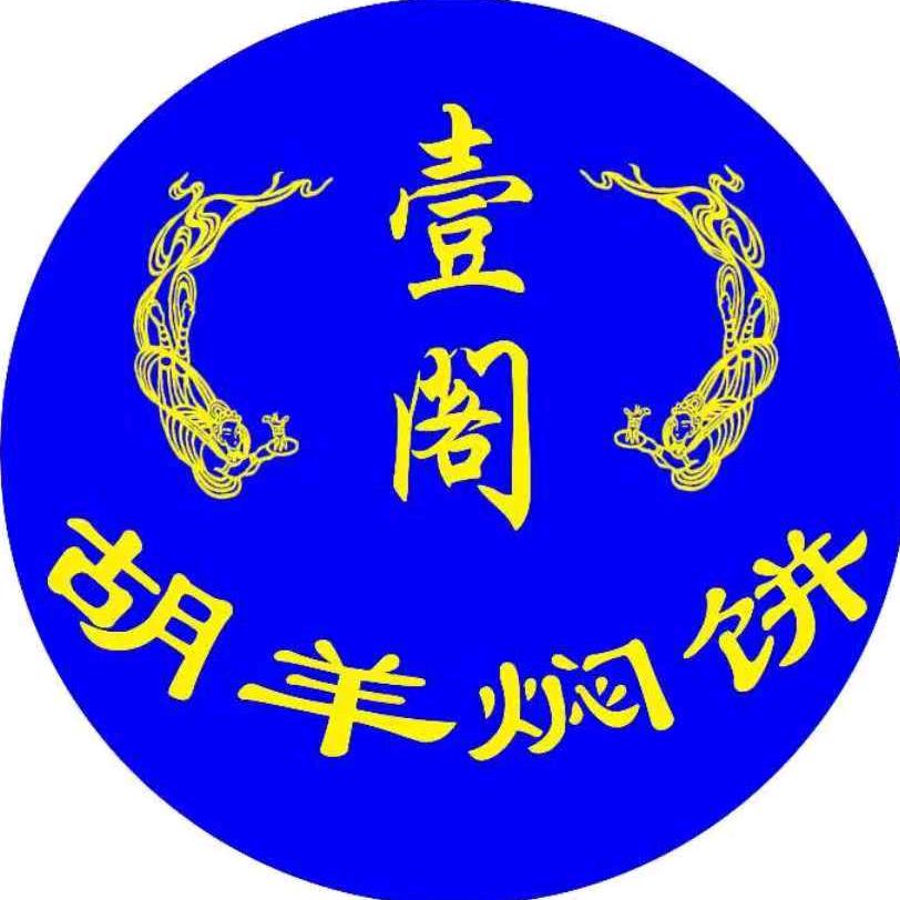 敦煌壹阁胡羊焖饼