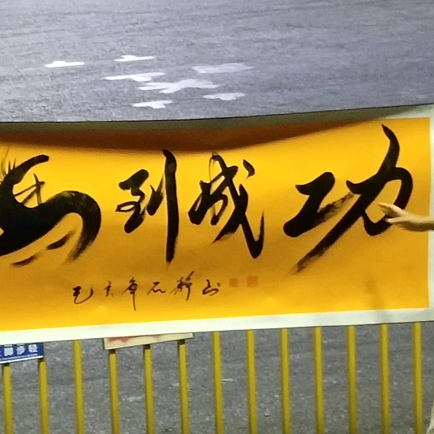 钊记