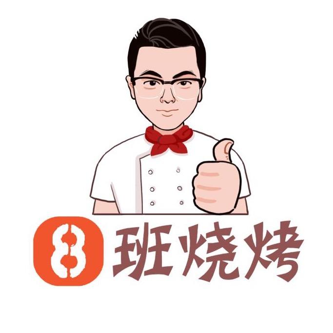 8班烧烤官方号