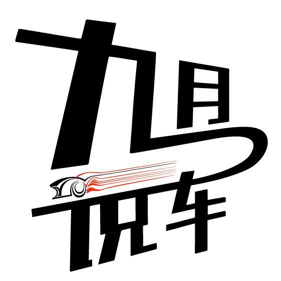 九月说车